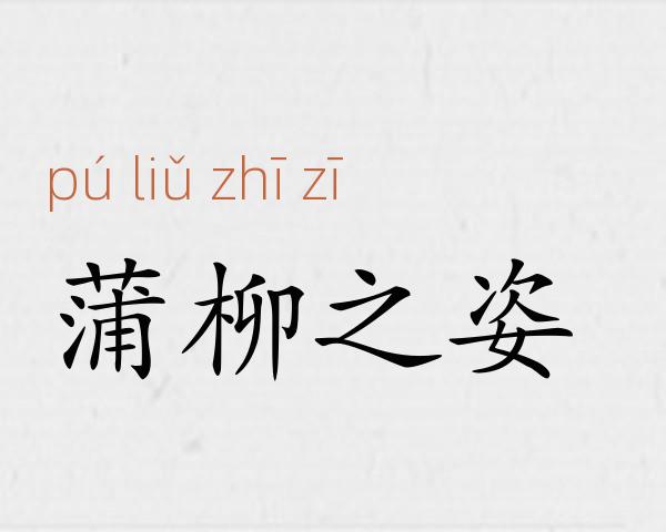 蒲柳之姿成语故事