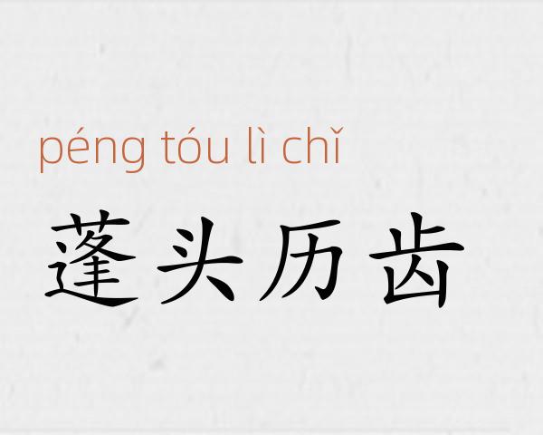 蓬头历齿成语故事