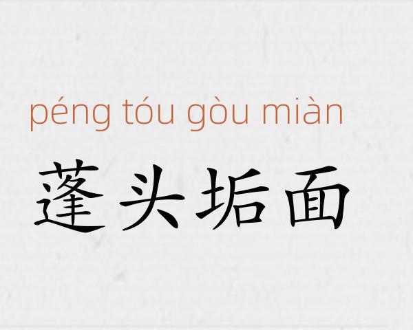 蓬头垢面成语故事