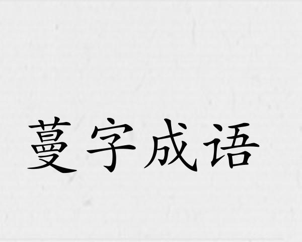 蔓字成语