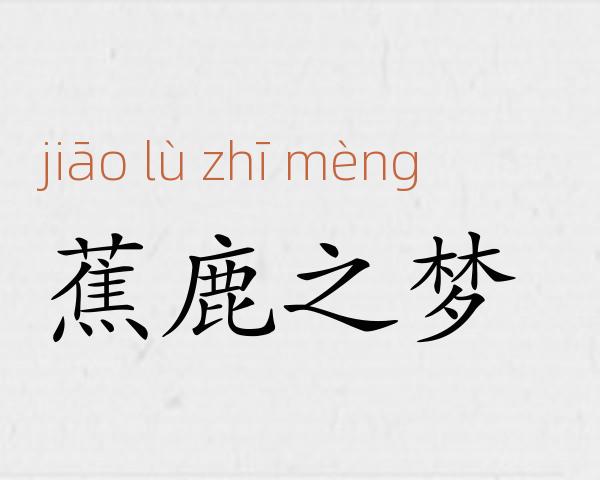 蕉鹿之梦成语故事