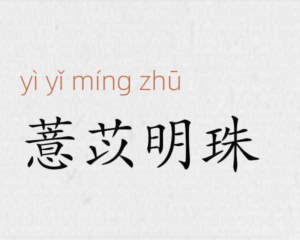薏苡明珠成语故事