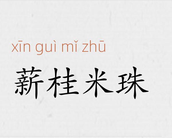 薪桂米珠成语故事