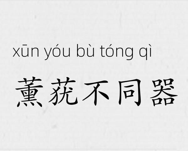 薰莸不同器成语故事
