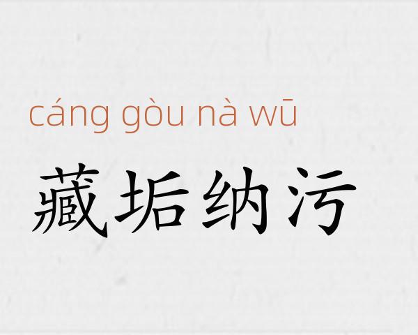 藏垢纳污成语故事