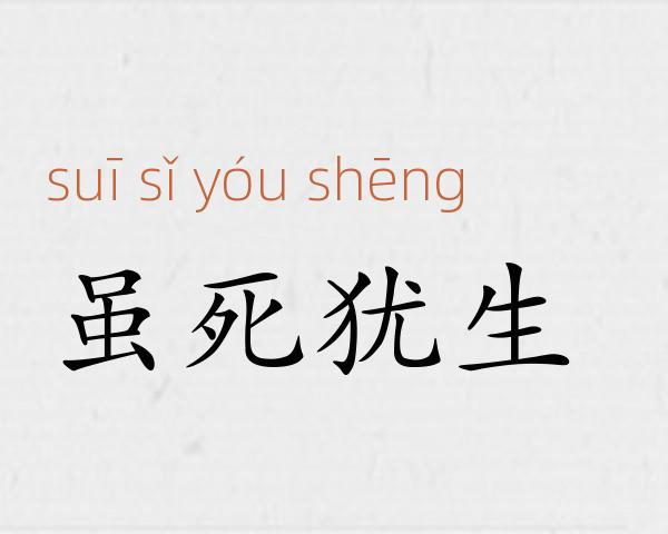 虽死犹生成语故事