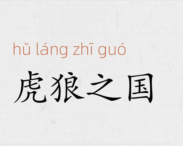 虎狼之国成语故事