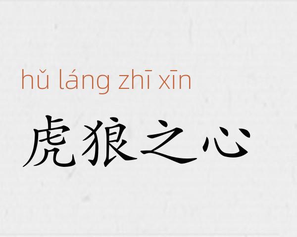 虎狼之心成语故事