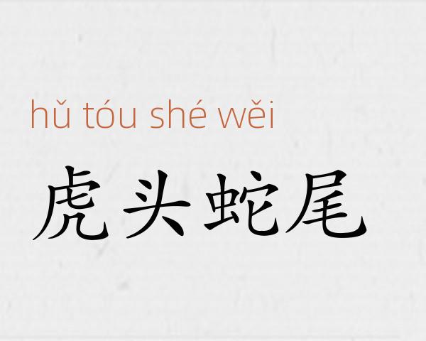 虎头蛇尾成语故事