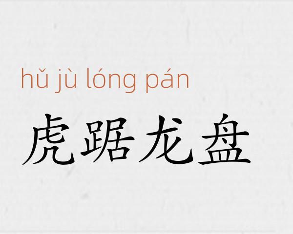 虎踞龙盘成语故事