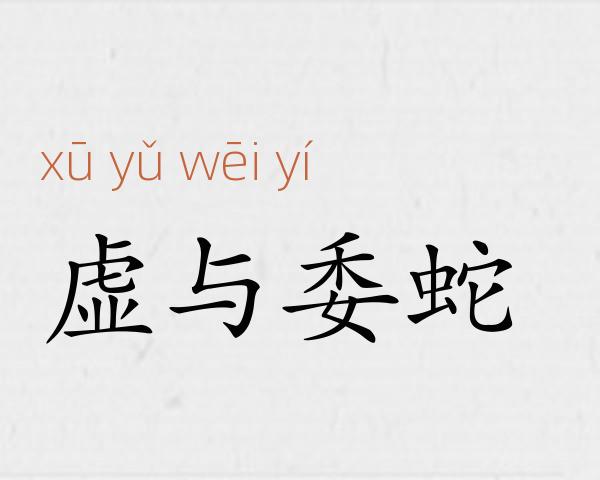 虚与委蛇成语故事