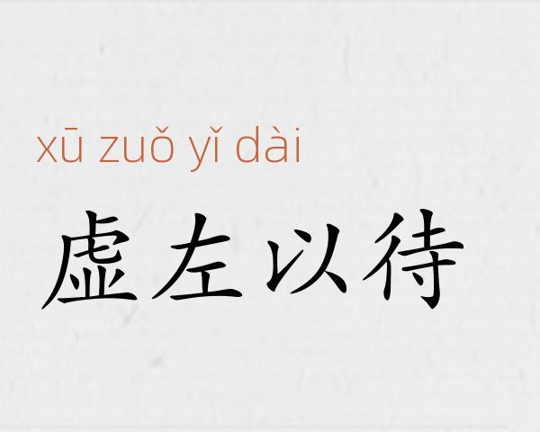 虚左以待成语故事