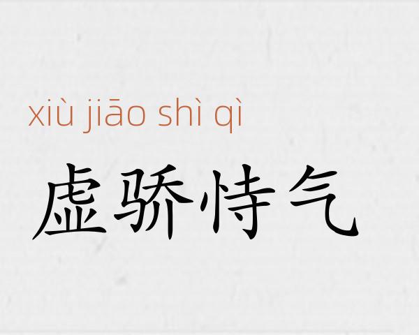 虚骄恃气成语故事