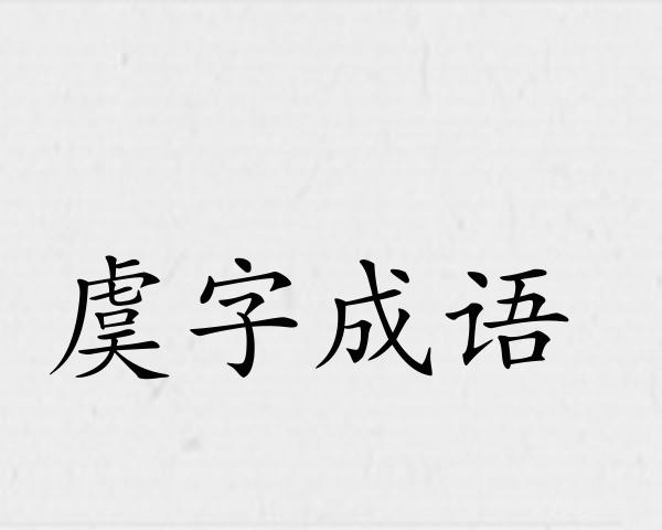 虞字成语
