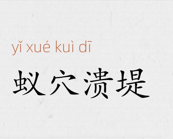 蚁穴溃堤成语故事