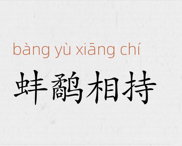蚌鹬相持成语故事