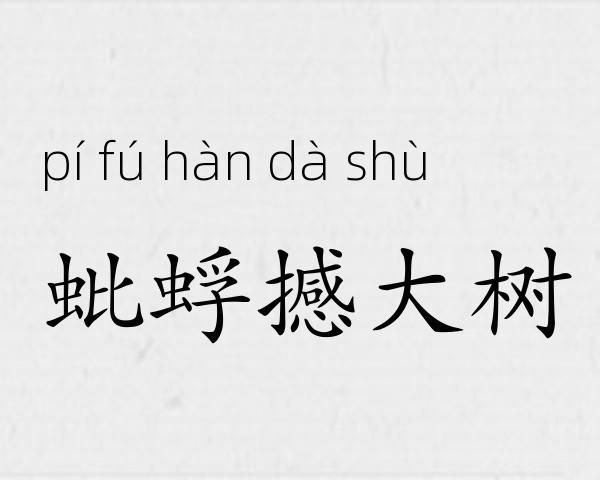 蚍蜉撼大树成语故事