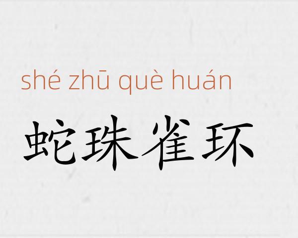 蛇珠雀环成语故事
