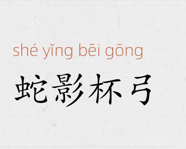 蛇影杯弓成语故事