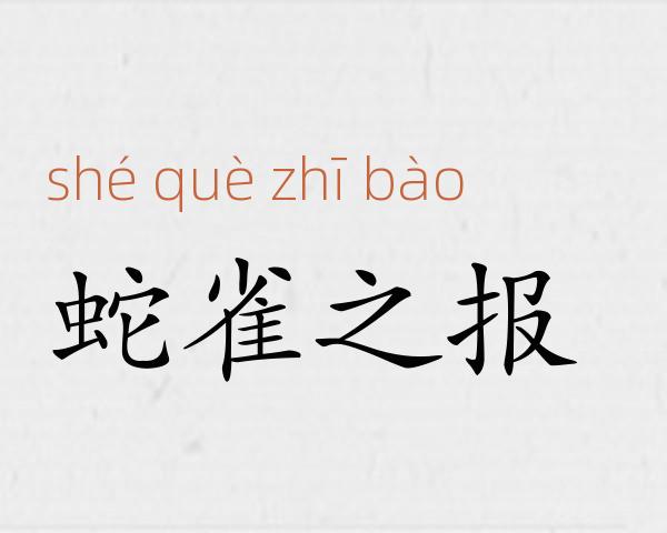蛇雀之报成语故事