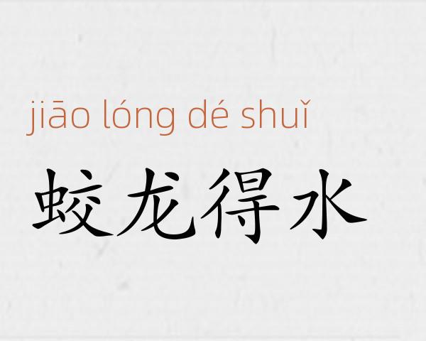 蛟龙得水成语故事