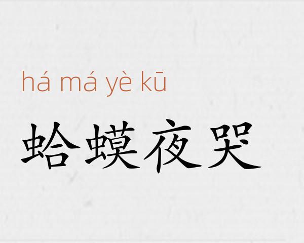 蛤蟆夜哭成语故事