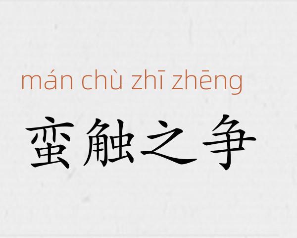 蛮触之争成语故事