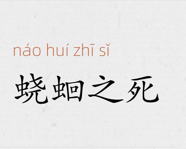 蛲蛔之死成语故事