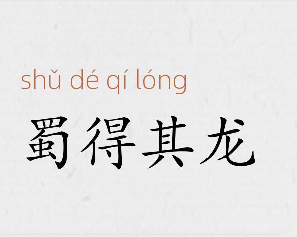 蜀得其龙成语故事