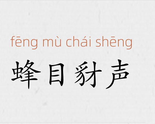 蜂目豺声成语故事