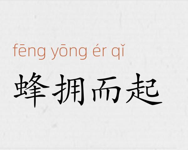 蜂拥而起成语故事