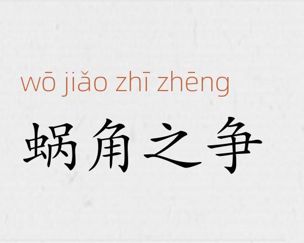 蜗角之争成语故事