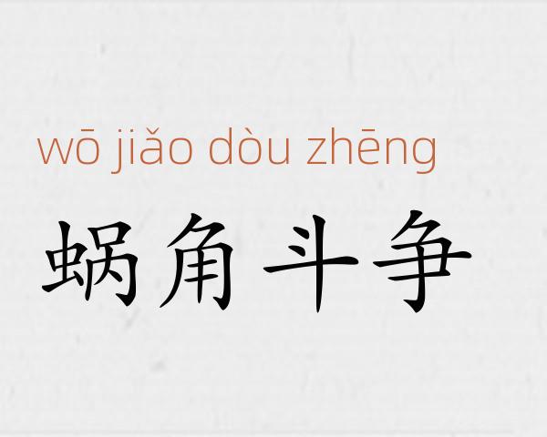 蜗角斗争成语故事