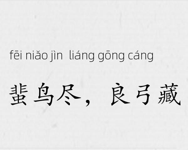 蜚鸟尽，良弓藏成语故事