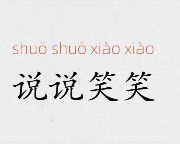 说说笑笑成语故事