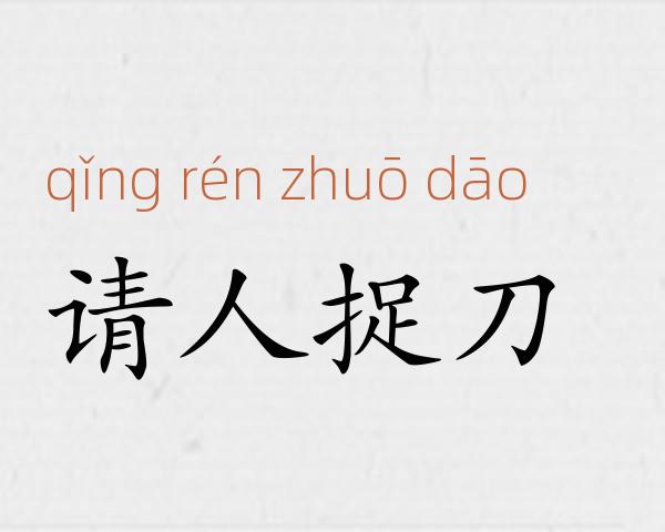 请人捉刀成语故事