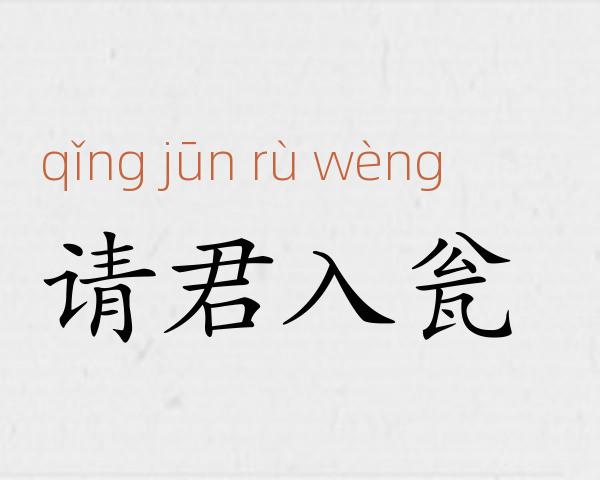 请君入瓮成语故事