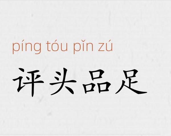评头品足成语故事