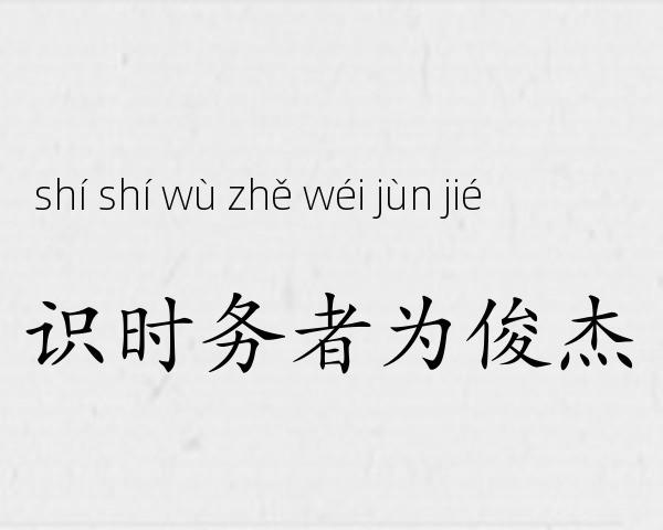识时务者为俊杰成语故事