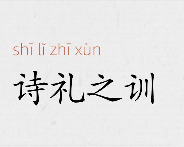 诗礼之训成语故事