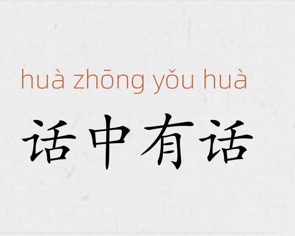 话中有话成语故事