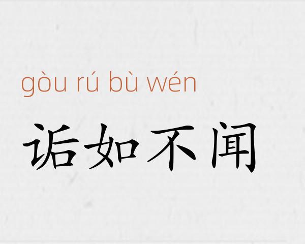 诟如不闻成语故事