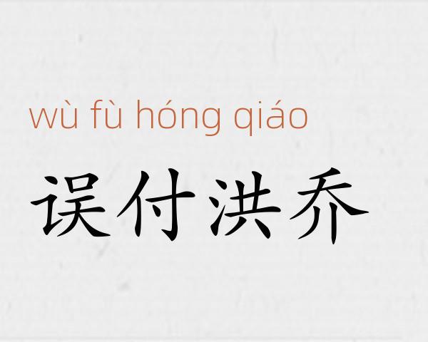 误付洪乔成语故事