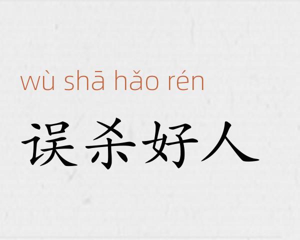 误杀好人成语故事