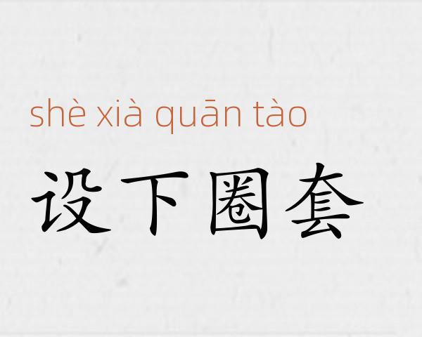 设下圈套成语故事