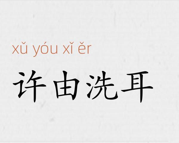 许由洗耳成语故事