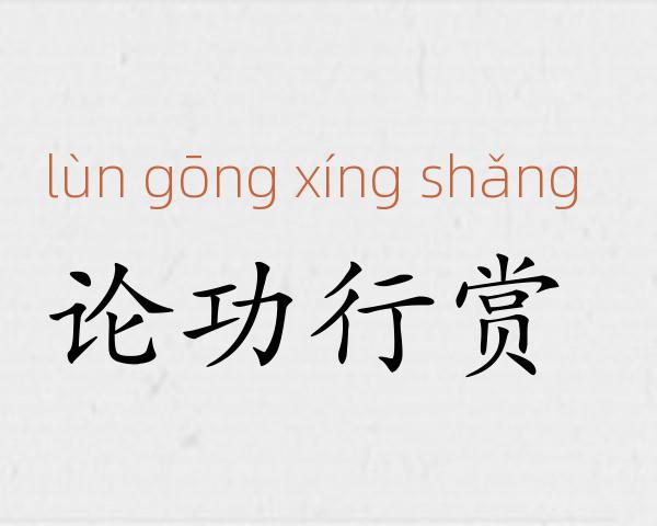 论功行赏成语故事