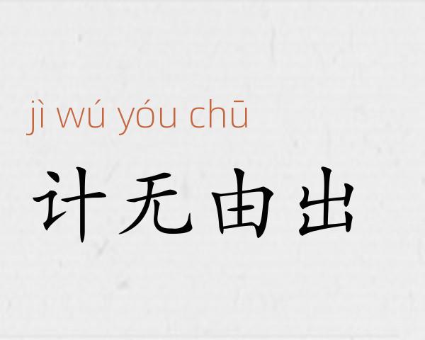 计无由出成语故事