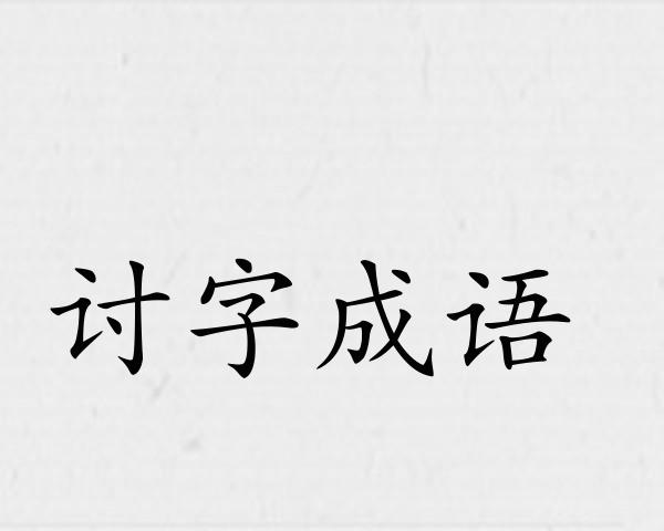 讨字成语