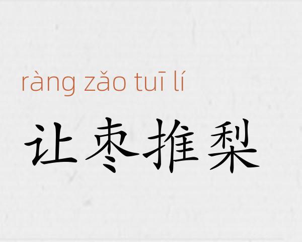 让枣推梨成语故事